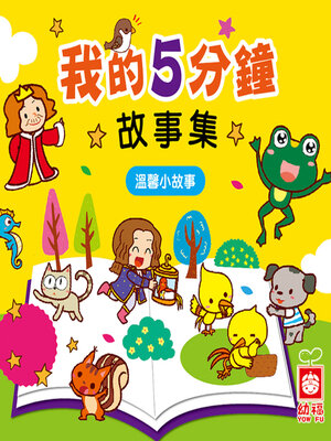 cover image of 溫馨小故事